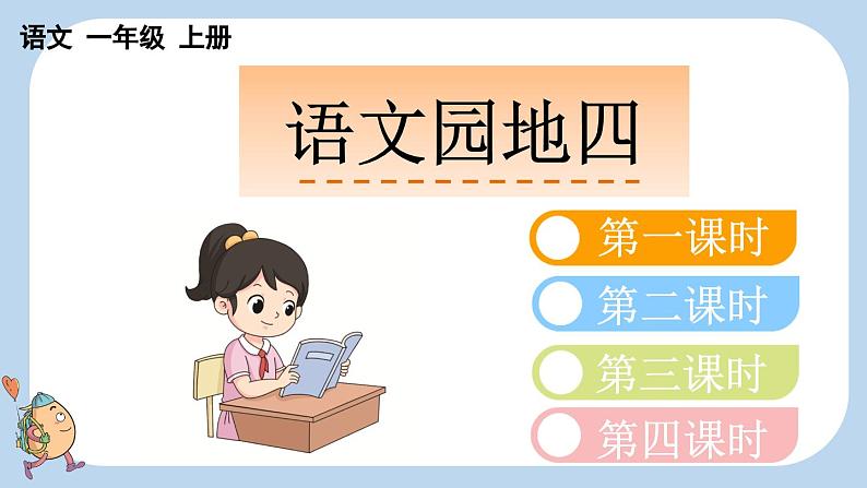 统编版(2024)一年级语文上册语文园地四课件第1页