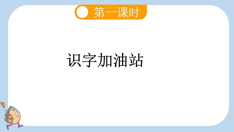 统编版(2024)一年级语文上册语文园地四课件第2页
