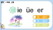 小学语文统编版（2024）一年级上册（2024）12 ie üe er教课内容课件ppt