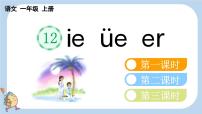 小学语文统编版（2024）一年级上册（2024）12 ie üe er教课内容课件ppt