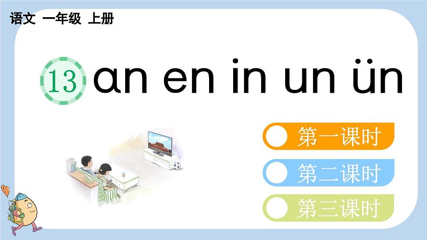 統(tǒng)編版(2024)一年級(jí)語文上冊(cè)ɑn en in un ün課件第1頁
