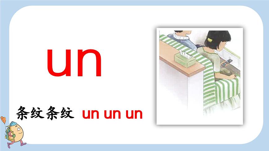 統(tǒng)編版(2024)一年級(jí)語文上冊(cè)ɑn en in un ün課件第8頁