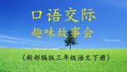 小学语文统编版（2024）三年级下册口语交际：趣味故事会授课课件ppt