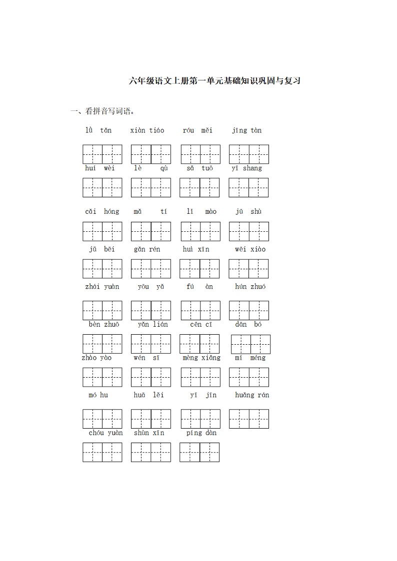 部编版语文六年级上册第1-2单元基础知识复习卷