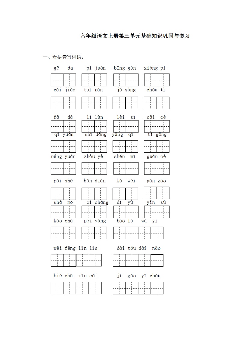 部编版语文六年级上册第三单元基础知识复习卷