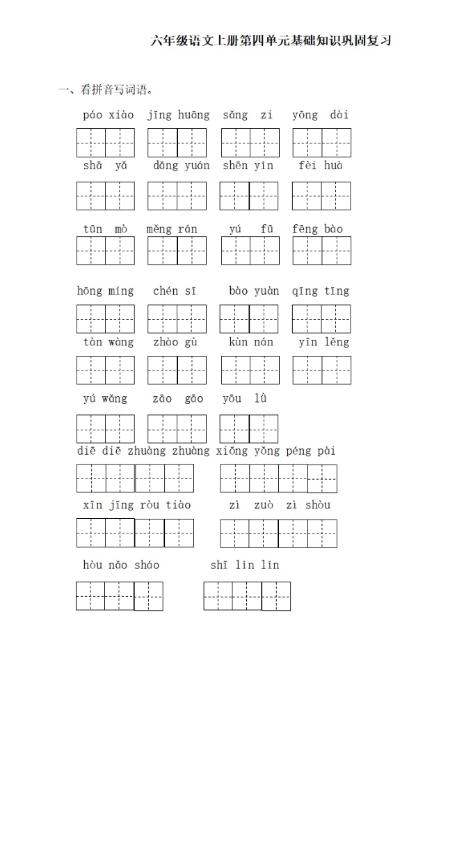 部编版语文六年级上册 第四单元 基础知识复习卷