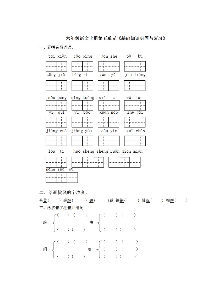 部编版语文六年级上册第五单元基础知识复习卷