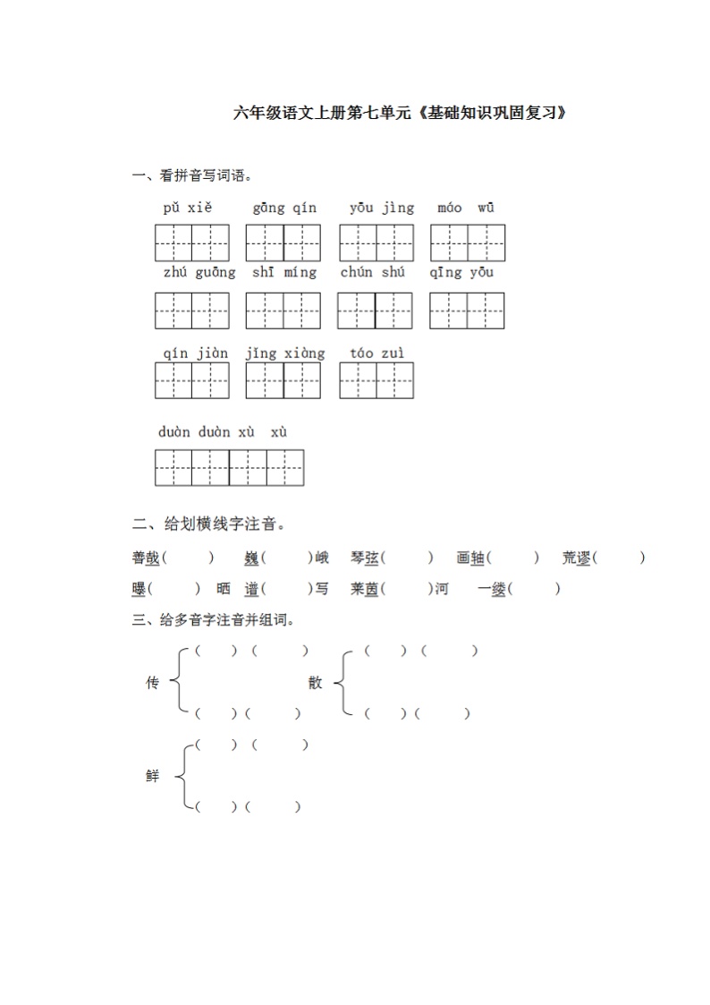 部编版语文六年级上册第七单元基础知识复习卷