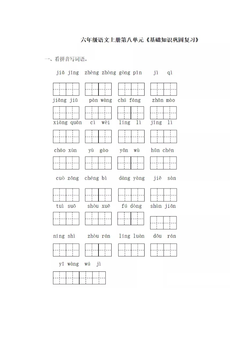 部编版语文六年级上册第八单元基础知识复习卷
