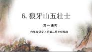 小学语文统编版（2024）六年级上册狼牙山五壮士教学课件ppt
