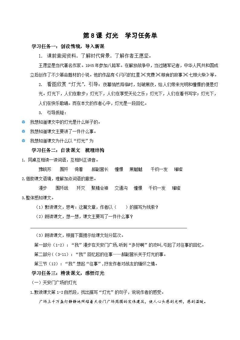 六上語(yǔ)文 第8課《燈光》(學(xué)習(xí)任務(wù)單)2024-2025學(xué)年第一學(xué)期大單元教學(xué) 統(tǒng)編版第1頁(yè)
