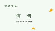 小学语文统编版（2024）六年级上册第二单元口语交际：演讲教学课件ppt