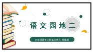 统编版（2024）六年级上册语文园地教学ppt课件