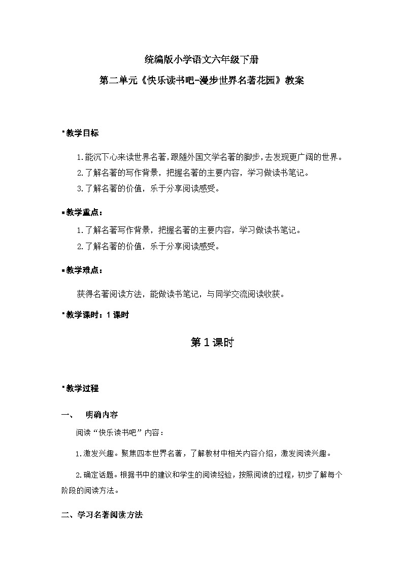 《快乐读书吧-漫步世界名著花园》教案(1课时)(含教学反思)第1页