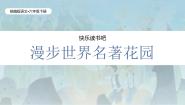 小学语文统编版（2024）六年级下册快乐读书吧：漫步世界名著花园教学ppt课件