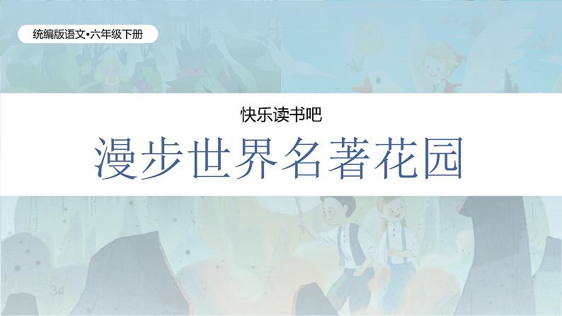 快乐读书吧-漫步世界名著花园(1课时)(含课后作业)第1页