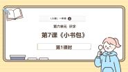 小学统编版（2024）7 小书包优质ppt课件