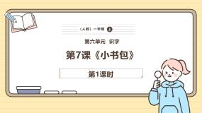 小学统编版（2024）7 小书包优质ppt课件