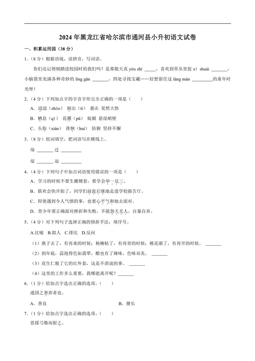 [语文]黑龙江省哈尔滨市通河县2023～2024学年小升初真题试卷(有答案)