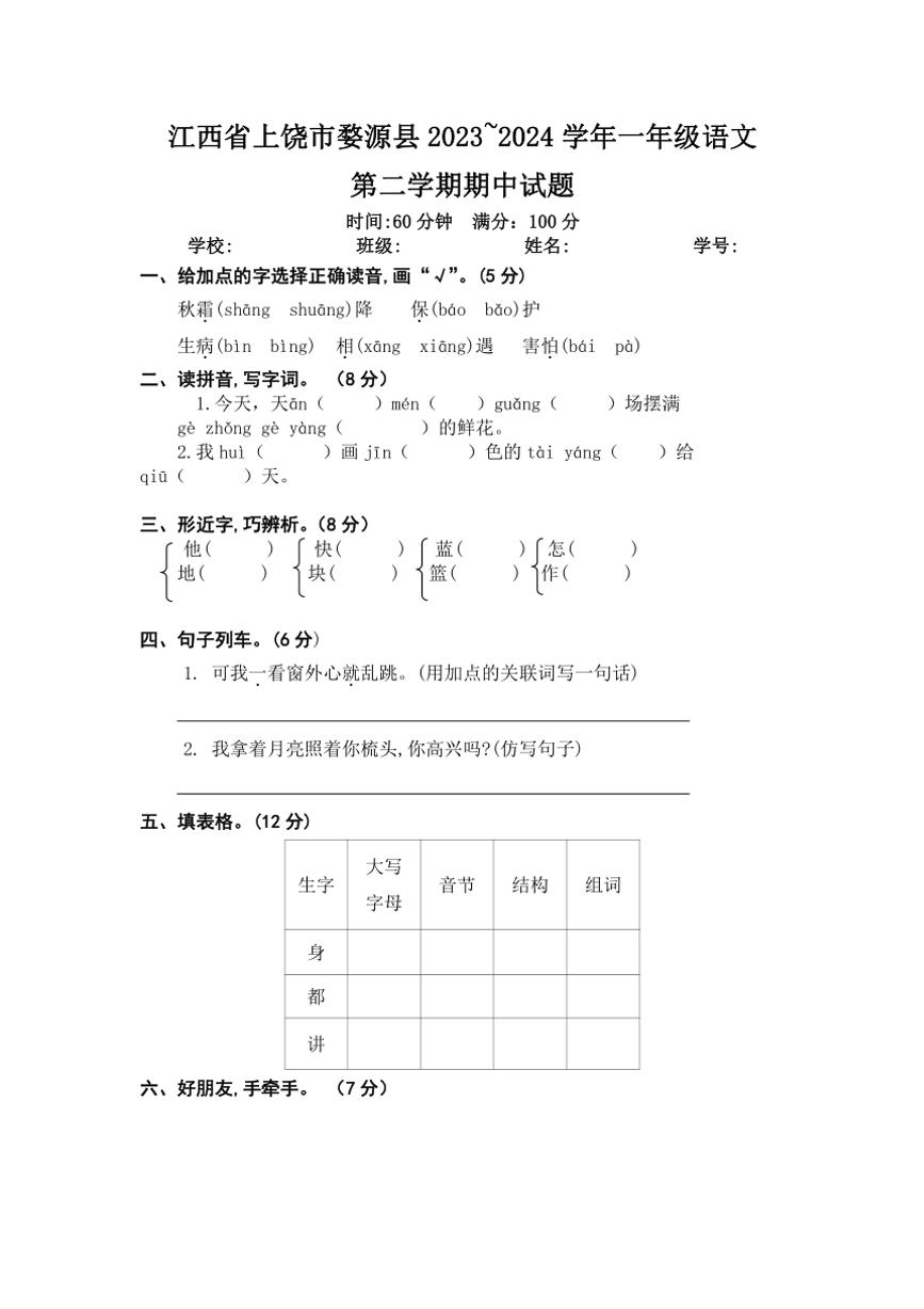 [语文][期中]江西省上饶市婺源县2023～2024学年一年级第二学期期中试题(word+有答案)