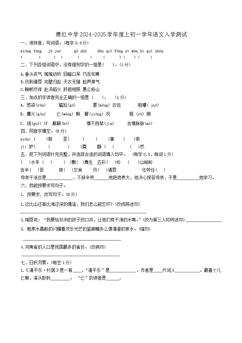 黑龍江省哈爾濱市蕭紅中學(xué)校2024-2025學(xué)年（五四制）六年級上學(xué)期入學(xué)測試語文試卷第1頁