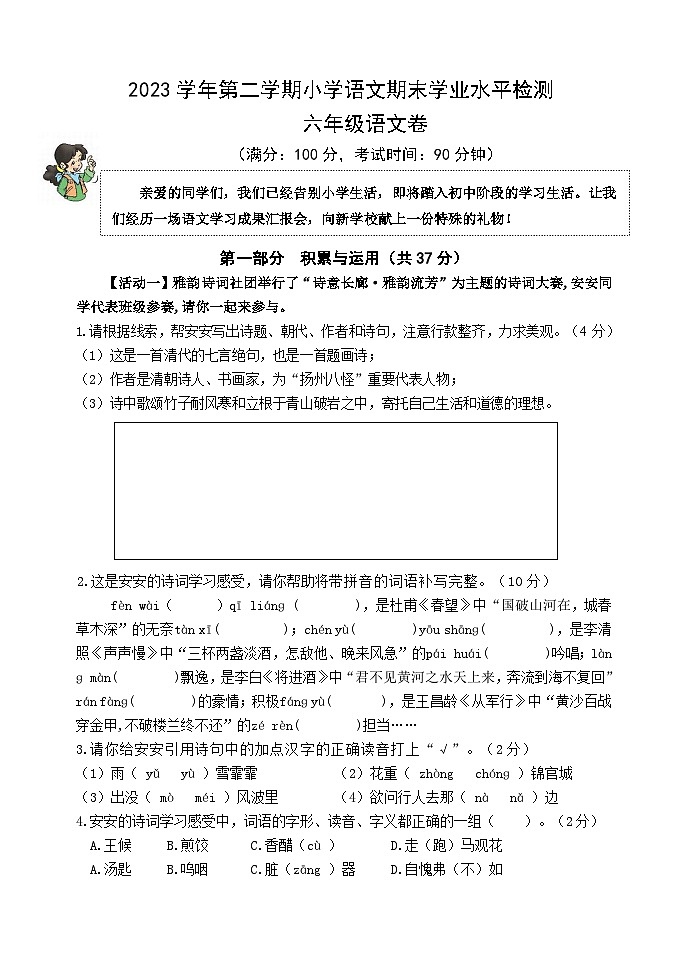浙江省杭州市临安区2023-2024学年六年级下学期期末考试语文试题第1页