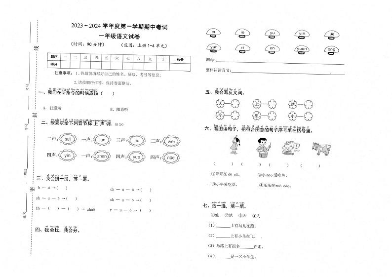 宁夏回族自治区石嘴山市平罗县2023-2024学年一年级上学期期中语文试卷01