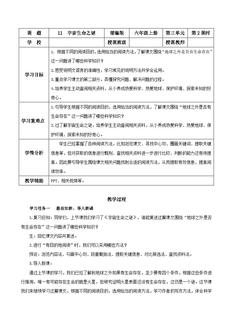 六年級上冊第11課《宇宙生命之謎》第二課時教學設計 2024-2025學年上學期大單元教學同步備課 統(tǒng)編版第1頁