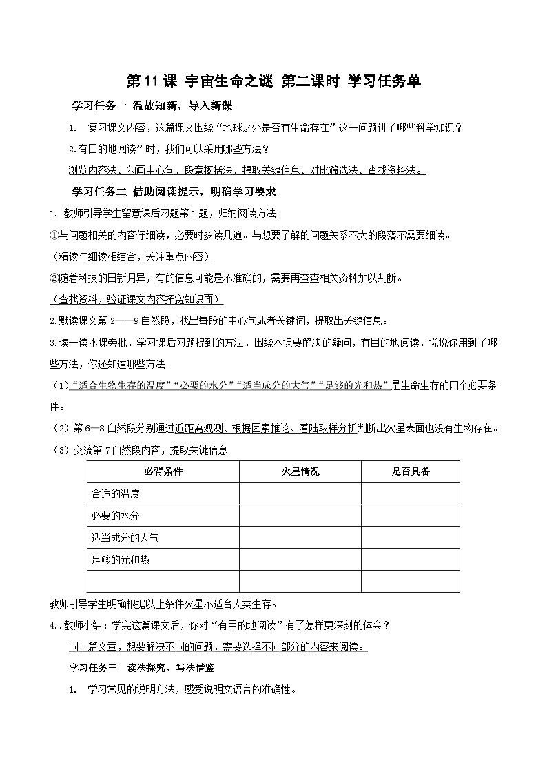 六年級上冊第11課《宇宙生命之謎》第二課時學習任務單 2024-2025學年上學期大單元教學同步備課 統(tǒng)編版第1頁