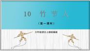 语文竹节人备课课件ppt