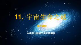 语文六年级上册宇宙生命之谜备课ppt课件