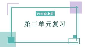 六年级上册第三单元（复习课件）2024-2025学年上学期大单元教学同步备课 统编版