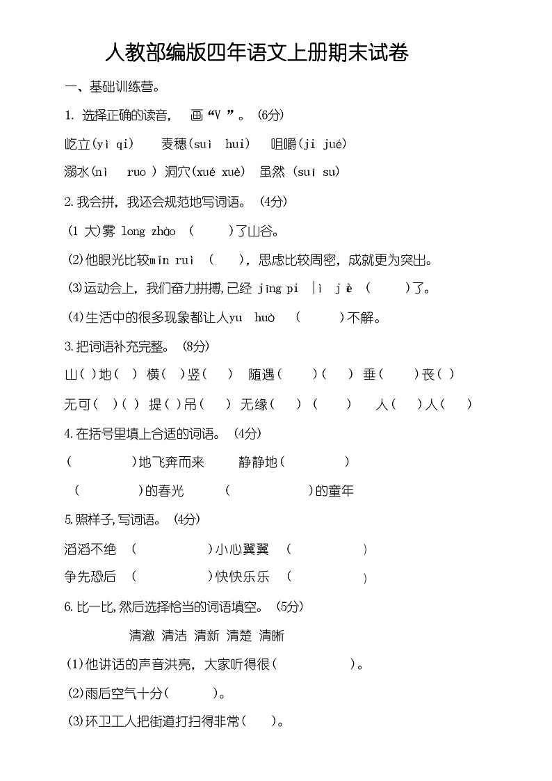 部编版语文小学四年级上册期末试卷(附答案)01