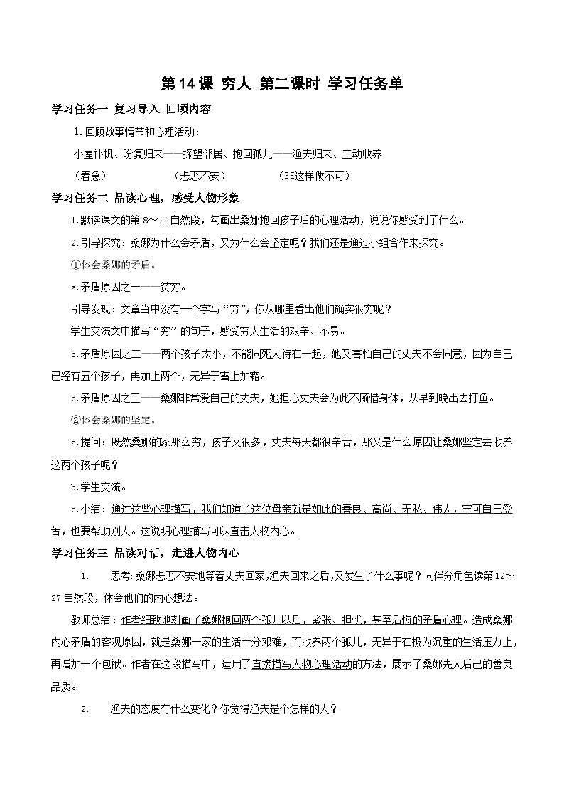 六年級(jí)上冊(cè)第14課《窮人》第二課時(shí)（學(xué)習(xí)任務(wù)單）2024-2025學(xué)年上學(xué)期大單元教學(xué)備課 統(tǒng)編版第1頁(yè)