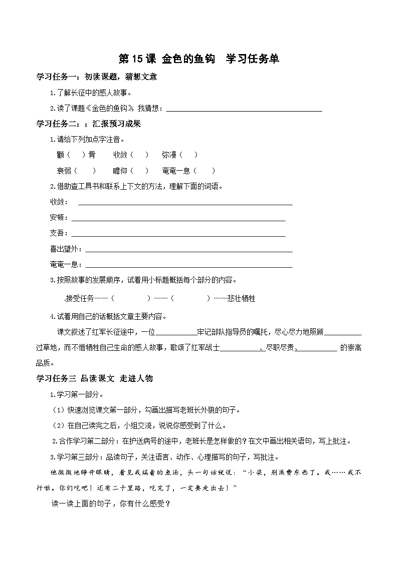 六年級(jí)上冊(cè)第15課《金色的魚鉤》學(xué)習(xí)任務(wù)單 2024-2025學(xué)年上學(xué)期大單元教學(xué)備課 統(tǒng)編版第1頁
