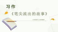 语文六年级上册第四单元习作：笔尖流出的故事备课ppt课件