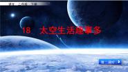 小学语文太空生活趣事多课文配套ppt课件