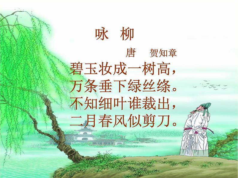 1.古诗二首《咏柳》课件-2024-2025学年统编版语文二下第4页