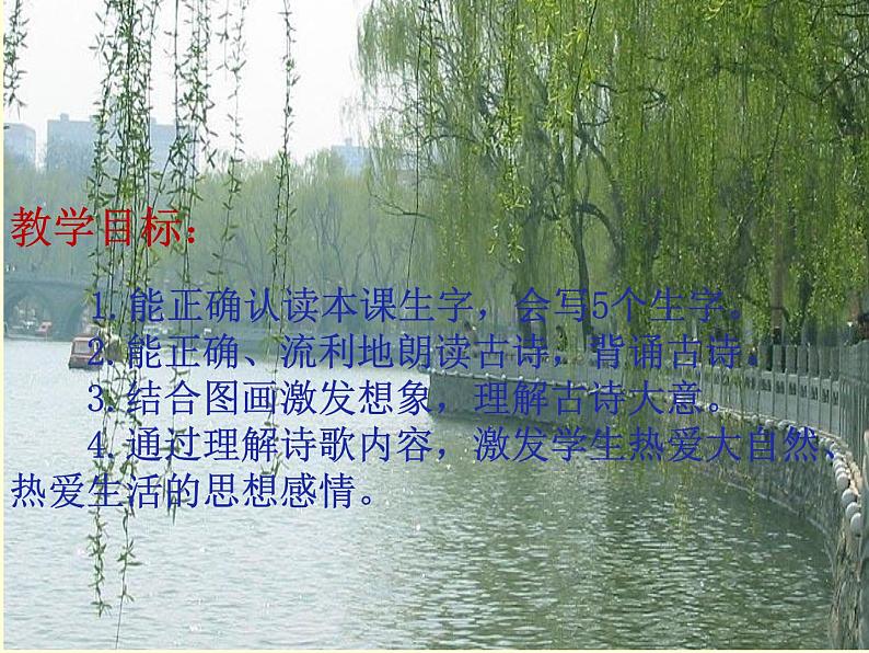 1.古诗二首《咏柳》课件-2024-2025学年统编版语文二下第5页