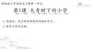 统编版（2024）三年级上册大青树下的小学备课ppt课件