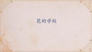 统编版（2024）三年级上册花的学校教学演示ppt课件