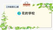 小学语文统编版（2024）三年级上册花的学校教案配套ppt课件