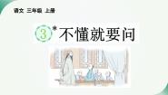 小学统编版（2024）不懂就要问课文配套ppt课件
