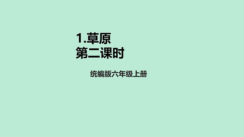 《草原》第二课时课件 小学语文统编版2024六年级上册01