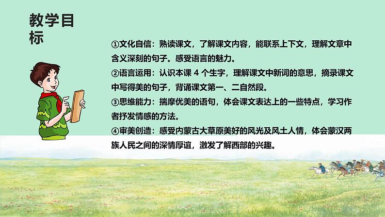 《草原》第二课时课件 小学语文统编版2024六年级上册02
