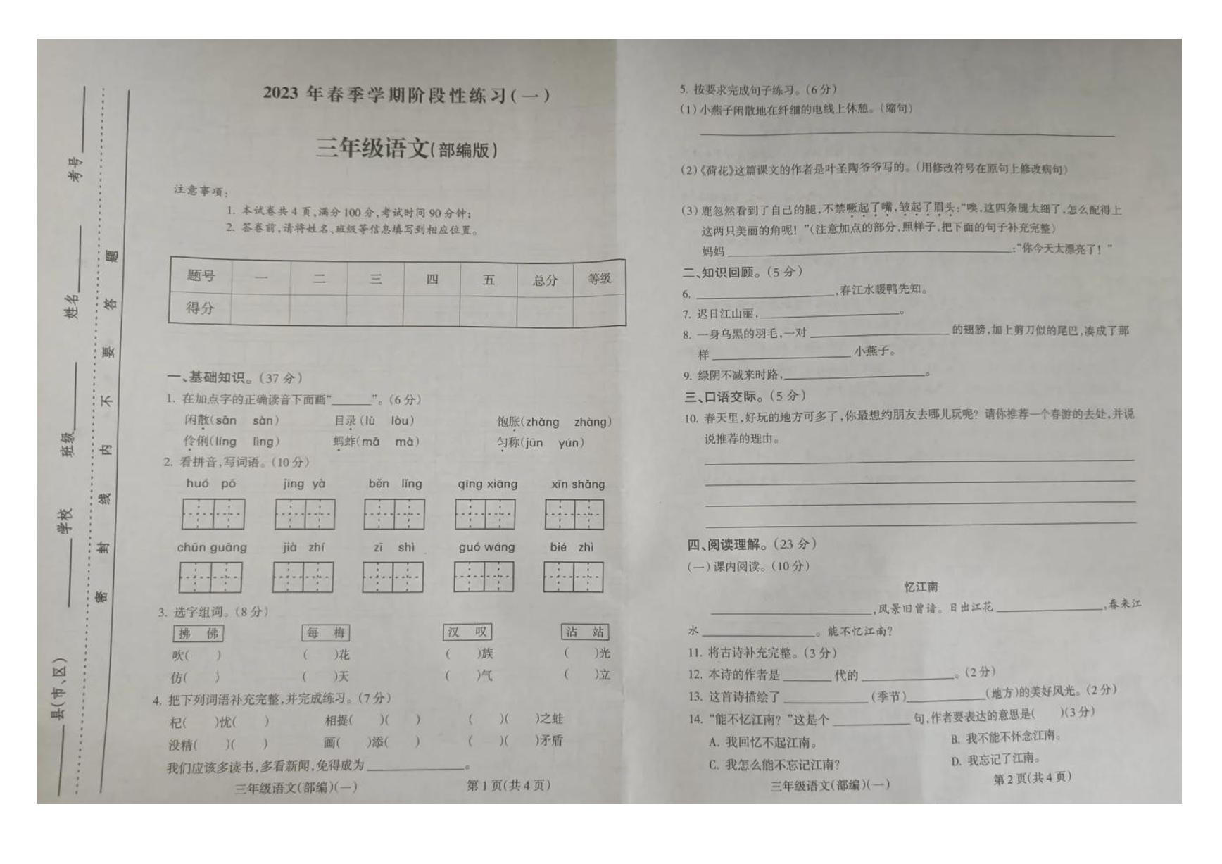 甘肃省武威市凉州区2022-2023学年三年级下学期第一次月考语文试卷