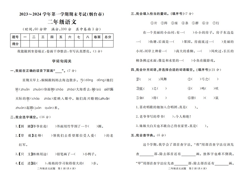 山东省烟台市2023-2024学年二年级上学期期末语文试题第1页
