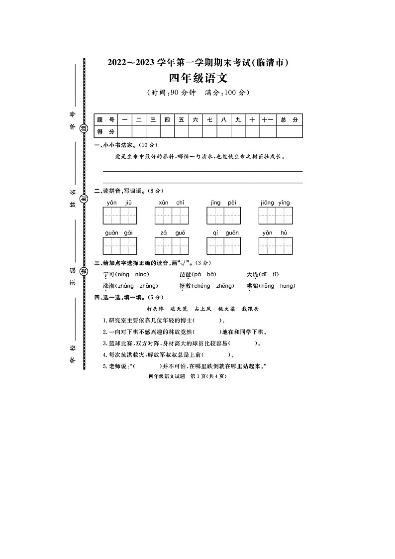 山东省聊城市临清市校联考2022-2023学年四年级上学期期末语文试题第1页