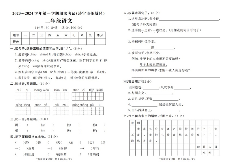 山东省济宁市任城区2023-2024学年二年级上学期期末语文试题第1页
