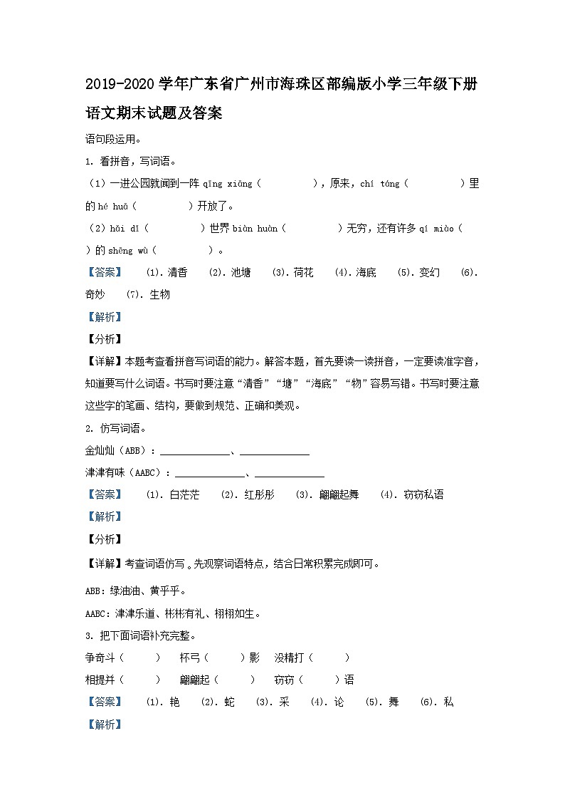 2019-2020学年广东省广州市海珠区部编版小学三年级下册语文期末试题及答案第1页